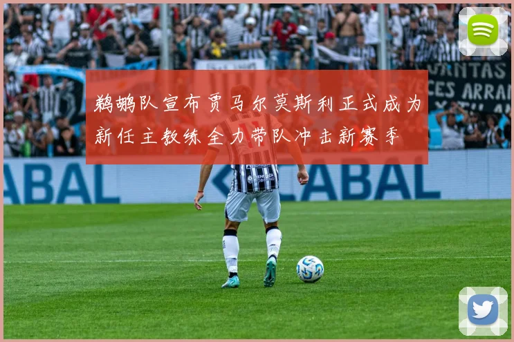 鹈鹕队宣布贾马尔莫斯利正式成为新任主教练全力带队冲击新赛季