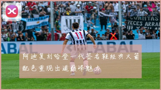 阿迪复刻哈登一代签名鞋经典火箭配色重现出道巅峰魅力