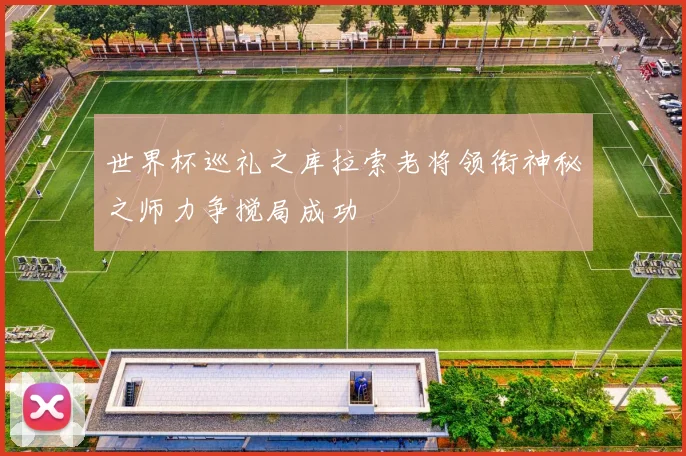 世界杯巡礼之库拉索老将领衔神秘之师力争搅局成功