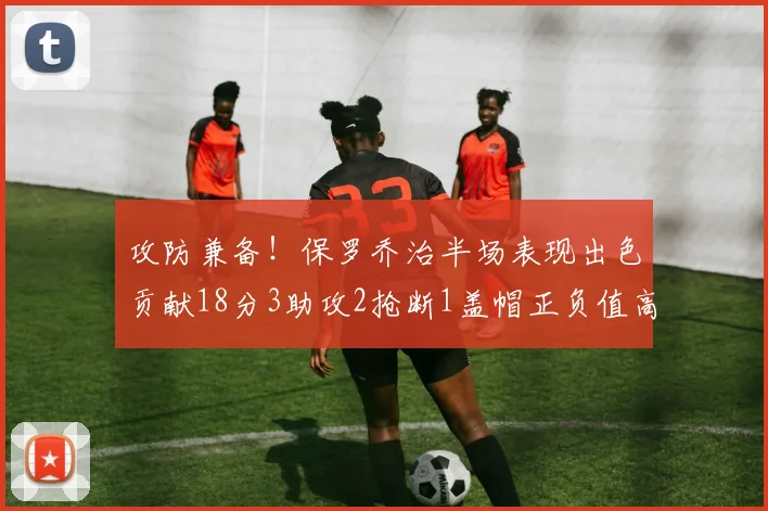 攻防兼备！保罗乔治半场表现出色贡献18分3助攻2抢断1盖帽正负值高达14