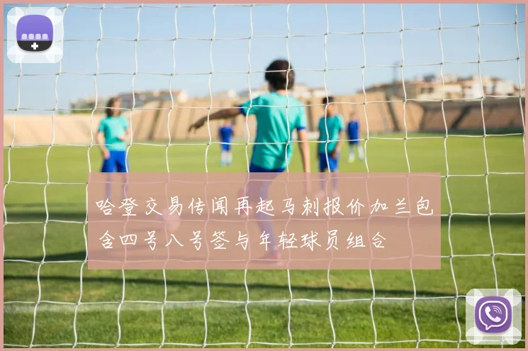 哈登交易传闻再起马刺报价加兰包含四号八号签与年轻球员组合