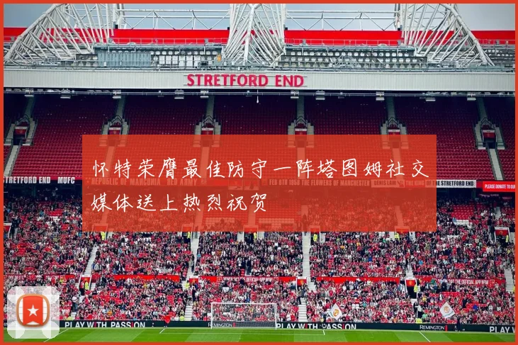 怀特荣膺最佳防守一阵塔图姆社交媒体送上热烈祝贺