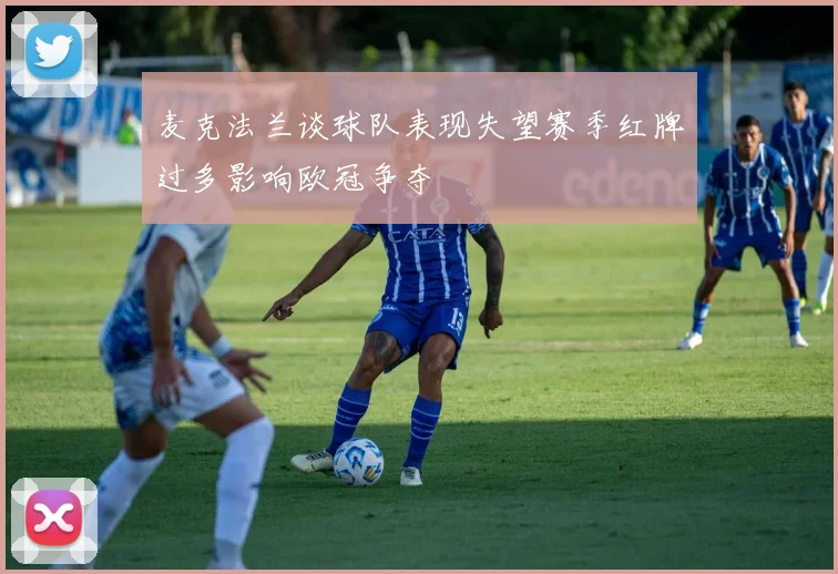 麦克法兰谈球队表现失望赛季红牌过多影响欧冠争夺