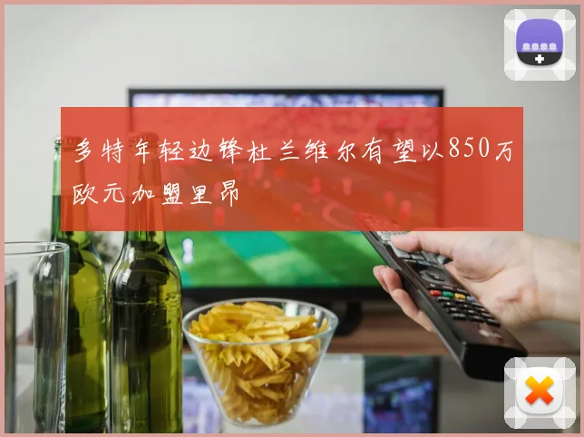 多特年轻边锋杜兰维尔有望以850万欧元加盟里昂