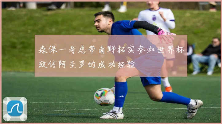 森保一考虑带南野拓实参加世界杯效仿阿圭罗的成功经验