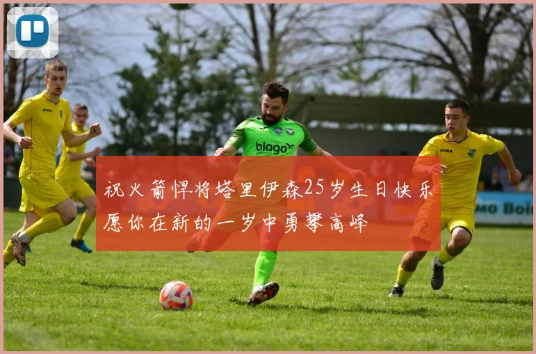 祝火箭悍将塔里伊森25岁生日快乐愿你在新的一岁中勇攀高峰