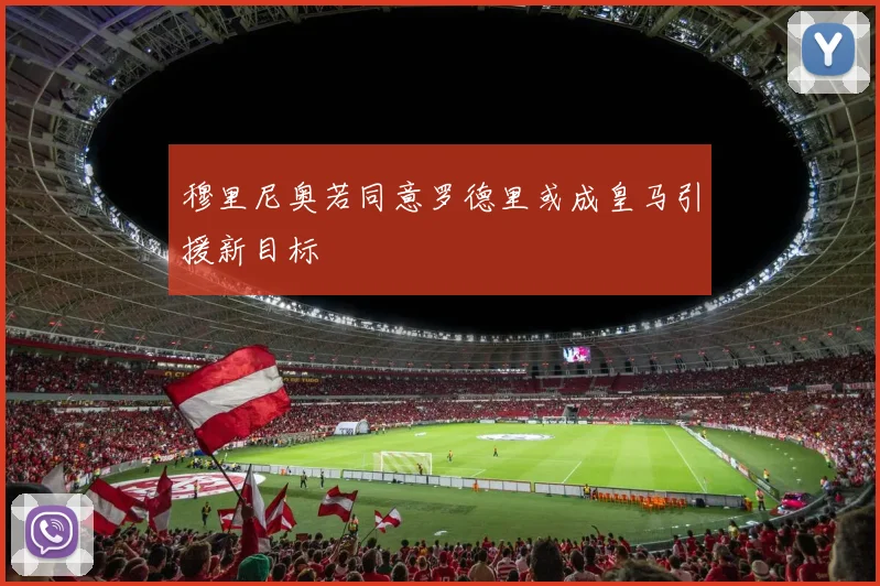 穆里尼奥若同意罗德里或成皇马引援新目标