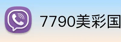 7790美彩国际 Logo